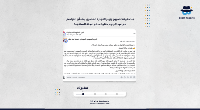 ما حقيقة تصريح وزير التجارة المصري بشأن التواصل مع عبد الرحيم دقلو لـ«دفع عجلة السلام»؟