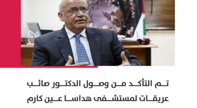 نقل صائب عريقات لمستشفى هداسا عين كارم لتلقي العلاج
