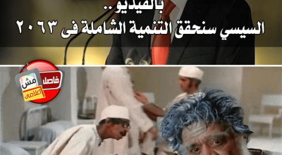 حقيقة ان السيسي قال مصر هتحقق التنمية سنة 2063