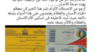 حقيقة خطورة عقار كتافلام