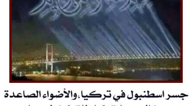 حقيقة كوبري مكتوب فوقه بسم الله الرحمن الرحيم