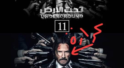 حقيقة صورة أفيش مسلسل تحت الارض
