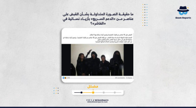 ما حقيقة الصورة المتداولة بشأن القبض على عناصر من «الدعم السريع» بأزياء نسائية في «الفاشر»؟