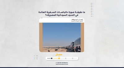 ما حقيقة صورة «الباصات السفرية العائدة في الحدود السودانية المصرية»؟