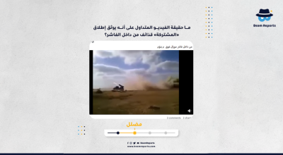 ما حقيقة الفيديو المتداول على أنه يوثق إطلاق «المشتركة» قذائف من داخل الفاشر؟