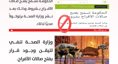 الصحة تنفي لتيقن وجود قرار بفتح صالات الأفراح