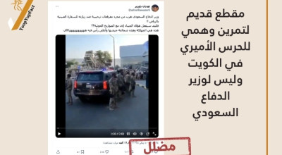 مقطع قديم لتمرين وهمي للحرس الأميري في الكويت وليس لوزير الدفاع السعودي