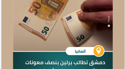 هل طلبت حكومة دمشق من ألمانيا دفع نصف معونات اللاجئين السوريين؟