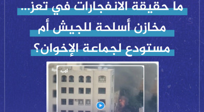 ما حقيقة الانفجارات في تعز... مخازن أسلحة للجيش أم مستودع لجماعة الإخوان؟
