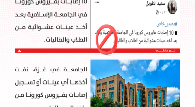 غزة: حقيقة وجود إصابات بفيروس كورونا داخل الجامعة الإسلامية