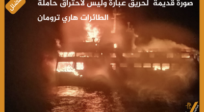 صورة قديمة لحريق عبارة وليس لاحتراق حاملة الطائرات هاري ترومان
