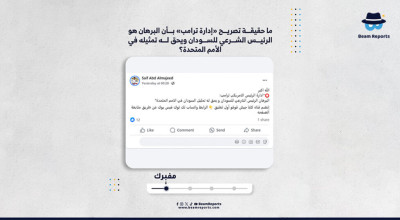 ما حقيقة تصريح «إدارة ترامب» بأن البرهان هو الرئيس الشرعي للسودان ويحق له تمثيله في الأمم المتحدة؟