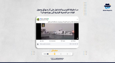ما حقيقة الفيديو المتداول على أنه يوثق وصول قوات من البحرية الإرترية إلى بورتسودان