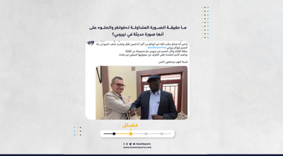 ما حقيقة الصورة المتداولة لـ«فولكر والحلو» على أنها صورة حديثة في نيروبي؟