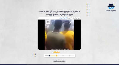 ما حقيقة الفيديو المتداول بشأن انتقاد قائد «درع السودان» لـ«اتفاق جوبا»؟
