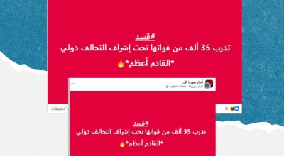الأنباء حول خضوع 35 ألف عنصر من قسد للتدريب تحت إشراف التحالف الدولي غير صحيحة