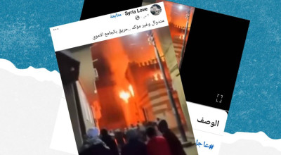 هذا الفيديو لحريق مسجد في مصر ولا علاقة له بالجامع الأموي بدمشق