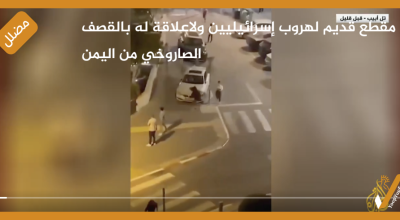 مقطع قديم لهروب إسرائيليين ولاعلاقة له بالقصف الصاروخي من اليمن