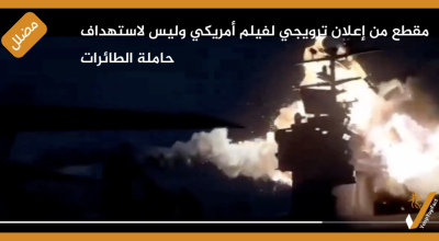 مقطع من إعلان ترويجي لفيلم أمريكي وليس لاستهداف حاملة الطائرات