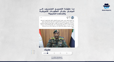 ما حقيقة التصريح المنسوب إلى البرهان بشأن العقوبات الأمريكية والتدخلات الخارجية؟