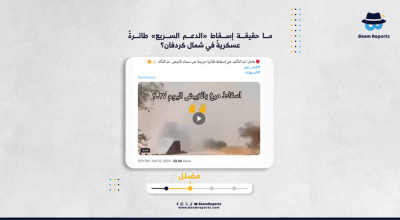 ما حقيقة إسقاط «الدعم السريع» طائرةً عسكريةً في شمال كردفان؟