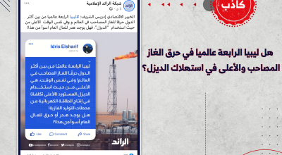 هل ليبيا الرابعة عالميًّا في حرق الغاز المصاحب والأعلى في استهلاك الديزل؟