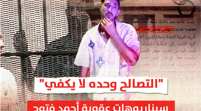 "التصالح وحده لا يكفي" سيناريوهات عقوبة لاعب الزمالك أحمد فتوح