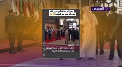 فيديو سقوط الرئيس عون قديم ويعود إلى قمة 2017!