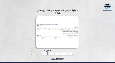 ما حقيقة إعلان السعودية عن خطأ رؤية هلال شوال؟