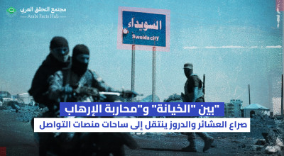 بين "الخيانة" و"محاربة الإرهاب"  صراع العشائر والدروز ينتقل إلى ساحات منصات التواصل