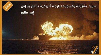 صورة مفبركة ولا وجود لبارجة أمريكية باسم يو إس إس فالور