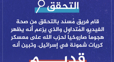 هل الفيديو المتداول لهجوم حزب الله على كريات شمونة حديثًا؟