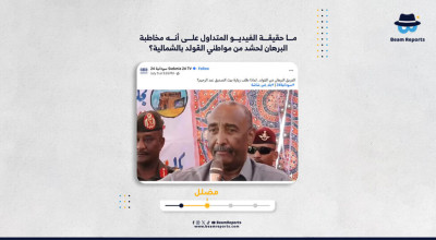 ما حقيقة الفيديو المتداول على أنه مخاطبة البرهان لحشد من مواطني القولد بالشمالية؟