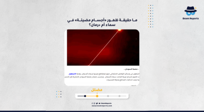 ما حقيقة ظهور «أجسام مضيئة» في سماء أم درمان؟