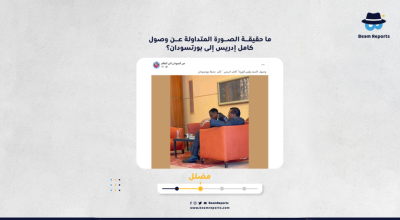 ما حقيقة الصورة المتداولة عن وصول كامل إدريس إلى بورتسودان؟