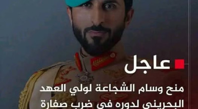 لا صحة لخبر منح ولي عهد البحرين وسام الشجاعة بسبب صفارة الإنذار