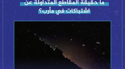 ما حقيقة المقاطع المتداولة عن اشتباكات في مأرب؟