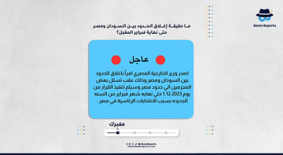 ما حقيقة إغلاق الحدود بين السودان ومصر حتى نهاية فبراير المقبل؟
