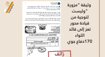 الوثيقة "مزورة "وليست لتوجيه من قيادة محور تعز إلى قائد اللواء 170 دفاع جوي
