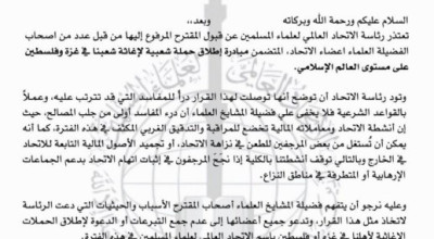 بيان مزور نُشر باسم الاتحاد العام لعلماء المسلمين يرفض تقديم الدعم لغزة