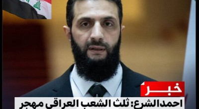 تصريح الشرع عن الشعب العراقي مجتزأ من كلمة قالها عام 2022