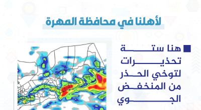 لأهلنا في محافظة المهرة، هنا ستة تحذيرات لتوخي الحذر من المنخفض الجوي | توعية
