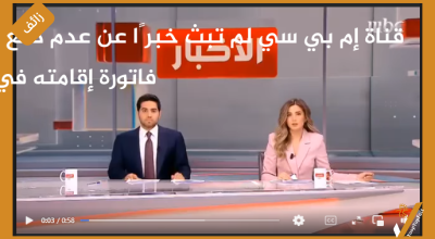 قناة إم بي سي لم تبث خبرًا عن عدم دفع العليمي فاتورة إقامته في القاهرة