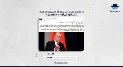 ما حقيقة تصريح أردوغان بأن المبادرة التركية لا تلقى قبولًا في أوساط السودانيين؟