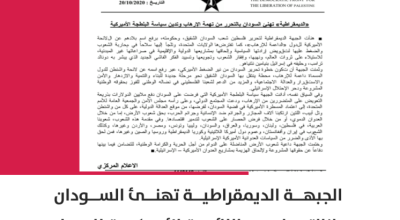 الجبهة الديمقراطية تهنئ السودان بإزالتها من قائمة "الإرهاب"