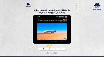 ما حقيقة فيديو اعتراض الجيش طائرة إماراتية في الأجواء السودانية؟