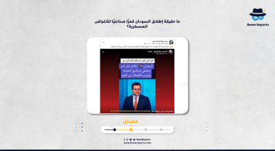 ما حقيقة إطلاق السودان قمرًا صناعيًا للأغراض العسكرية؟