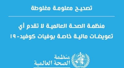 منظمة الصحة في فلسطين تنفي تقديم تعويضات مادية لوفيات كورونا