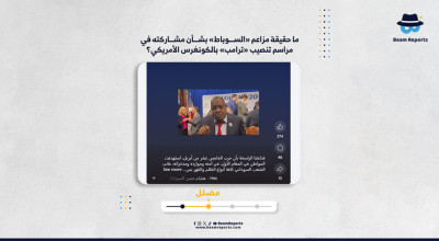 ما حقيقة مزاعم «السوباط» بشأن مشاركته في مراسم تنصيب «ترامب» بالكونغرس الأمريكي؟