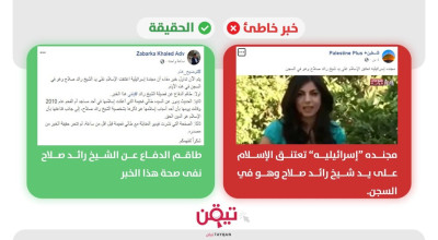 حقيقة اعتناق مجندة إسرائيلية الإسلام على يد الشيخ رائد صلاح
